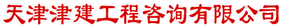 津建造價(jià)文字